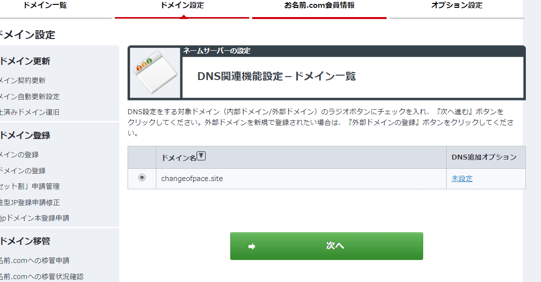 お名前.comでのドメイン一覧